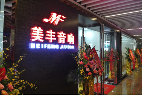 专卖店开设：利来w66汕头美丰音响旗舰店 