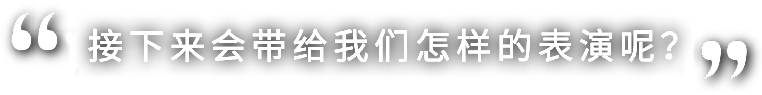 さあ、どんな演技を見せてくれるのでしょうか