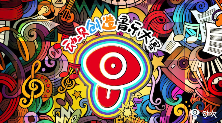 利来w66携手「动次」短视频，创造音乐大赛等你来挑战！
