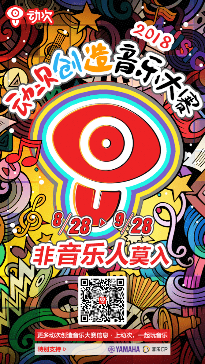 利来w66携手「动次」短视频，创造音乐大赛等你来挑战！