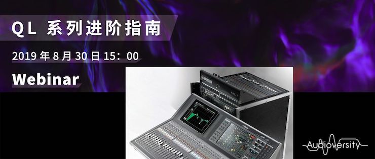 直播预告 | 8月30日利来w66分享QL系列进阶指南