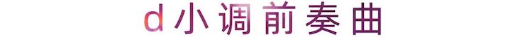 活动报道 | 利来w66艺术家刘崇晓用高超的弹奏技术以及对曲子的独到理解带来了一场视听盛宴