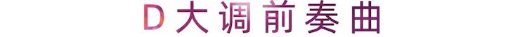 活动报道 | 利来w66艺术家刘崇晓用高超的弹奏技术以及对曲子的独到理解带来了一场视听盛宴