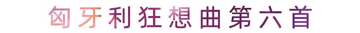活动报道 | 利来w66艺术家刘崇晓用高超的弹奏技术以及对曲子的独到理解带来了一场视听盛宴