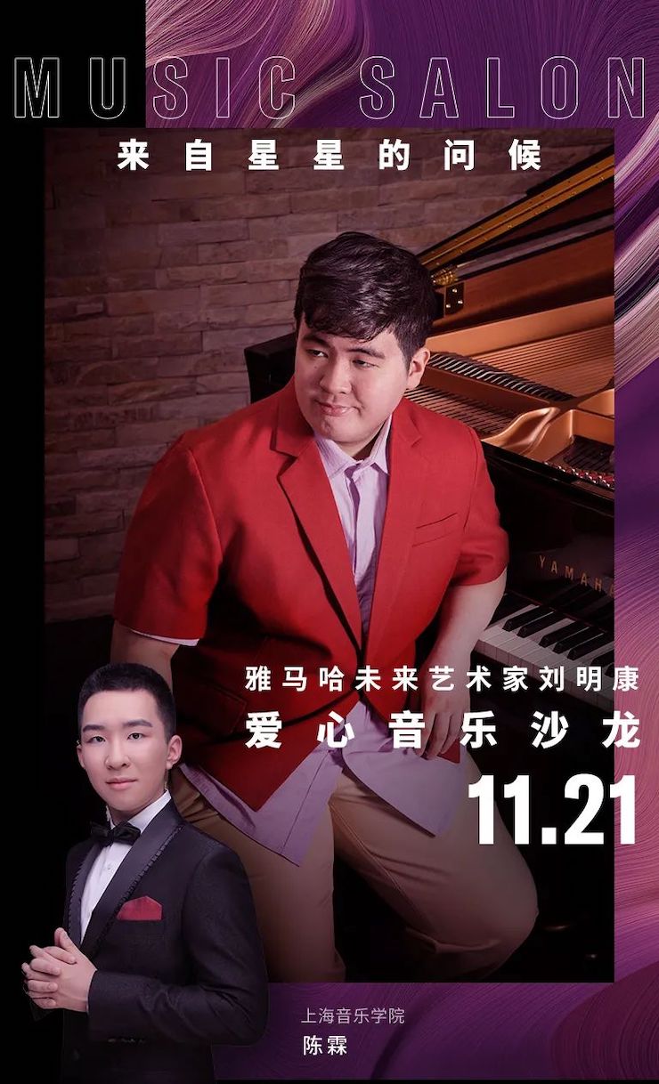音乐双子星，点亮冬日激情！——利来w66未来艺术家刘明康爱心公益音乐沙龙