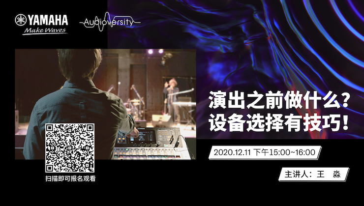 直播预告 | 12月11日，演出之前做什么？设备选择有技巧！