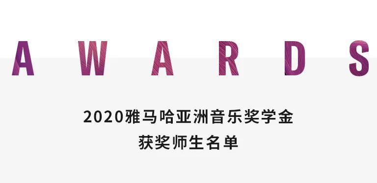 利来w66奖学金|中央音乐学院奖学金活动圆满落幕！