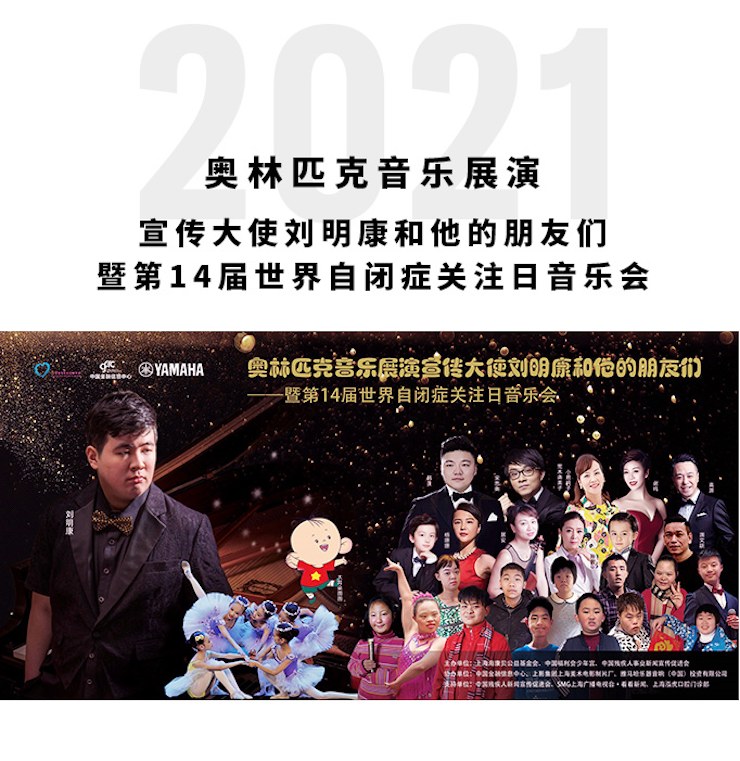奥林匹克音乐展演宣传大使刘明康和他的朋友们暨第14届世界自闭症关注日音乐会圆满结束！