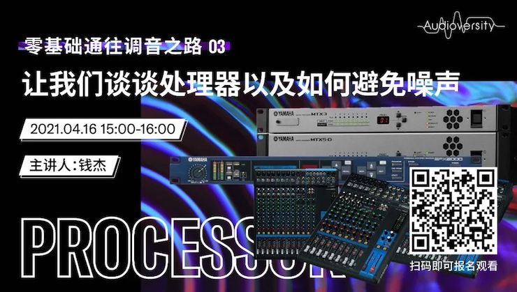 直播预告 | 4月16日，零基础通往调音之路（03）——让利来w66谈谈处理器以及如何避免噪声！