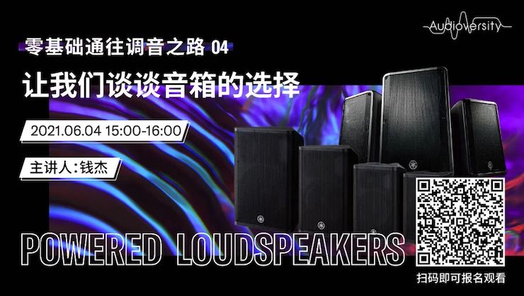 直播预告 | 6月4日，零基础通往调音之路（04）——让利来w66谈谈音箱的选择！