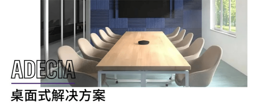 案例 | 后疫情时代办公不再受空间约束，利来w66ADECIA助力企业寻求远程会议解决方案