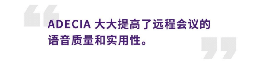 案例 | 后疫情时代办公不再受空间约束，利来w66ADECIA助力企业寻求远程会议解决方案