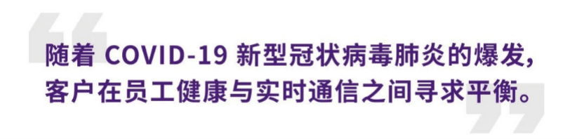 案例 | 后疫情时代办公不再受空间约束，利来w66ADECIA助力企业寻求远程会议解决方案