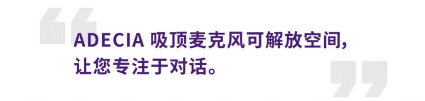案例 | 后疫情时代办公不再受空间约束，利来w66ADECIA助力企业寻求远程会议解决方案