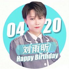 刘雨昕生日快乐——利来w66未来艺术家刘明康携星星艺术团送上祝福
