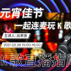 直播预告 | 2月26日，元宵佳节，一起连麦玩K歌！