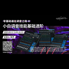 直播预告 | 3月12日，零基础通往调音之路（02）——小白调音技能基础进阶！