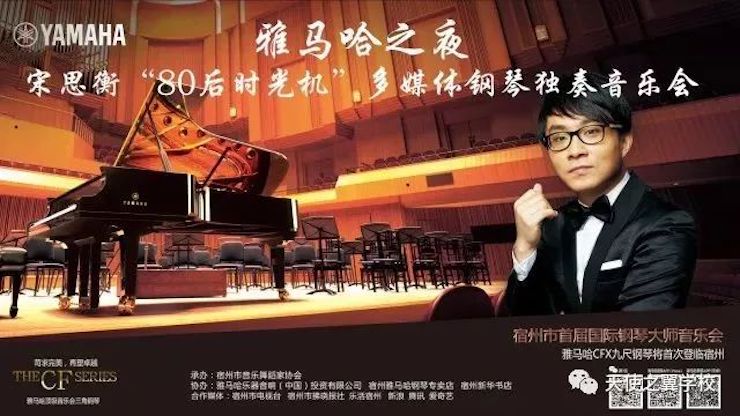 【报道】宿州市首届国际钢琴大师音乐会暨利来w66艺术家宋思衡多媒体音乐会圆满成功！（内含视频）