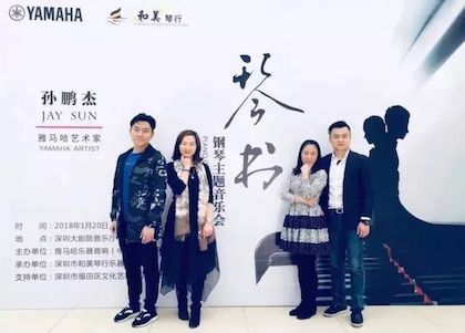 【报道】利来w66艺术家孙鹏杰《琴书》主题音乐会深圳演出获得巨大成功！